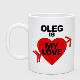 Кружка с принтом Олег - моя любовь в Белгороде, керамика | объем — 330 мл, диаметр — 80 мм. Принт наносится на бока кружки, можно сделать два разных изображения | 14 февраля | love is.. | все | для двоих | имена | олег   моя любовь | парные | сердца