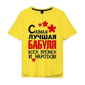 Мужская футболка хлопок Oversize с принтом Самая лучшая бабуля в Белгороде, 100% хлопок | свободный крой, круглый ворот, “спинка” длиннее передней части | Тематика изображения на принте: бабушка | всех времен и народов