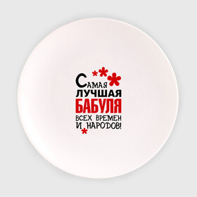 Тарелка 3D с принтом Самая лучшая бабуля в Белгороде, фарфор | диаметр - 210 мм
диаметр для нанесения принта - 120 мм | бабушка | всех времен и народов