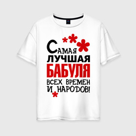 Женская футболка хлопок Oversize с принтом Самая лучшая бабуля в Белгороде, 100% хлопок | свободный крой, круглый ворот, спущенный рукав, длина до линии бедер
 | бабушка | всех времен и народов