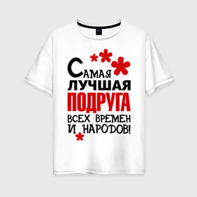Женская футболка хлопок Oversize с принтом Самая лучшия подруга в Белгороде, 100% хлопок | свободный крой, круглый ворот, спущенный рукав, длина до линии бедер
 | идеи подарков | подруга | самая лучшая подруга