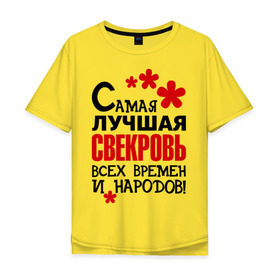 Мужская футболка хлопок Oversize с принтом Самая лучшая свекровь, в Белгороде, 100% хлопок | свободный крой, круглый ворот, “спинка” длиннее передней части | идеи подарков | самая лучшая | самая лучшая свекровь | свекровь | тещи и свекры
