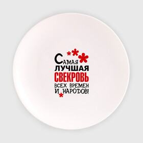 Тарелка 3D с принтом Самая лучшая свекровь, в Белгороде, фарфор | диаметр - 210 мм
диаметр для нанесения принта - 120 мм | идеи подарков | самая лучшая | самая лучшая свекровь | свекровь | тещи и свекры