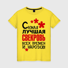 Женская футболка хлопок с принтом Самая лучшая свекровь, в Белгороде, 100% хлопок | прямой крой, круглый вырез горловины, длина до линии бедер, слегка спущенное плечо | идеи подарков | самая лучшая | самая лучшая свекровь | свекровь | тещи и свекры