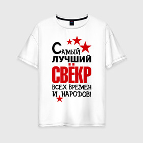 Женская футболка хлопок Oversize с принтом Самый лучший свёкр в Белгороде, 100% хлопок | свободный крой, круглый ворот, спущенный рукав, длина до линии бедер
 | идеи подарков | самый лучший | самый лучший свёкр | свёкр | тещи и свекры