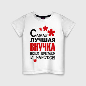 Детская футболка хлопок с принтом Самая лучшая внучка в Белгороде, 100% хлопок | круглый вырез горловины, полуприлегающий силуэт, длина до линии бедер | внучка | самая лучшая | самая лучшая внучка | самые лучшие детки
