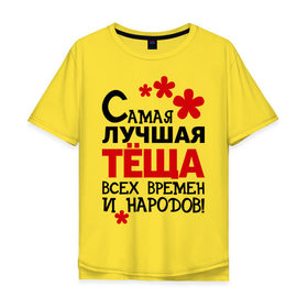 Мужская футболка хлопок Oversize с принтом Самая лучшая тёща в Белгороде, 100% хлопок | свободный крой, круглый ворот, “спинка” длиннее передней части | идеи подарков | самая лучшая | самая лучшая тёща | тёща | тещи и свекры