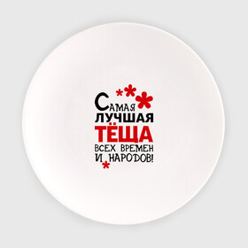 Тарелка с принтом Самая лучшая тёща в Белгороде, фарфор | диаметр - 210 мм
диаметр для нанесения принта - 120 мм | идеи подарков | самая лучшая | самая лучшая тёща | тёща | тещи и свекры