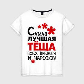 Женская футболка хлопок с принтом Самая лучшая тёща в Белгороде, 100% хлопок | прямой крой, круглый вырез горловины, длина до линии бедер, слегка спущенное плечо | идеи подарков | самая лучшая | самая лучшая тёща | тёща | тещи и свекры