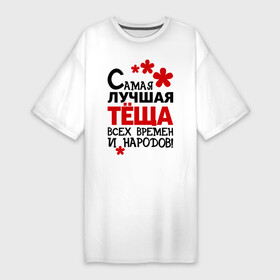 Платье-футболка хлопок с принтом Самая лучшая тёща в Белгороде,  |  | идеи подарков | самая лучшая | самая лучшая тёща | тёща | тещи и свекры