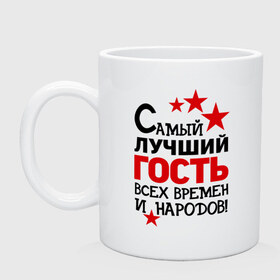 Кружка с принтом Самый лучший гость в Белгороде, керамика | объем — 330 мл, диаметр — 80 мм. Принт наносится на бока кружки, можно сделать два разных изображения | Тематика изображения на принте: гость | идеи подарков | идеи подарков самый лучший | самый лучший гость