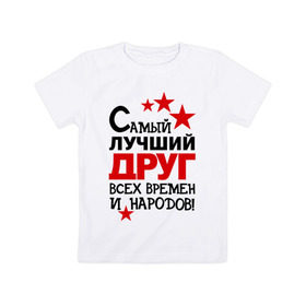 Детская футболка хлопок с принтом Самый лучший друг в Белгороде, 100% хлопок | круглый вырез горловины, полуприлегающий силуэт, длина до линии бедер | друг | идеи подарков | мужик | парень | самый лучший | самый лучший друг