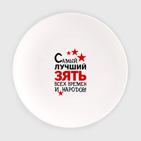 Тарелка с принтом Самый лучший зять в Белгороде, фарфор | диаметр - 210 мм
диаметр для нанесения принта - 120 мм | зять | идеи подарков | самый лучший | самый лучший зять | свадьба