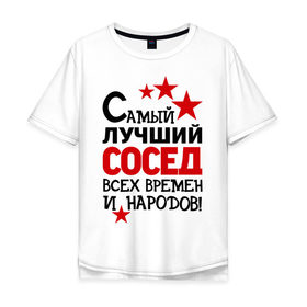 Мужская футболка хлопок Oversize с принтом Самый лучший сосед в Белгороде, 100% хлопок | свободный крой, круглый ворот, “спинка” длиннее передней части | идеи подарков | лучший сосед | самый | самый лучший сосед