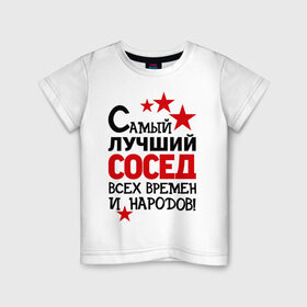 Детская футболка хлопок с принтом Самый лучший сосед в Белгороде, 100% хлопок | круглый вырез горловины, полуприлегающий силуэт, длина до линии бедер | идеи подарков | лучший сосед | самый | самый лучший сосед