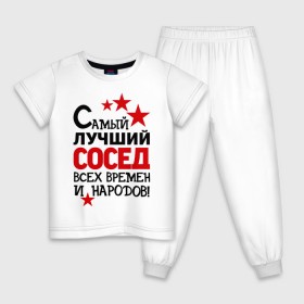 Детская пижама хлопок с принтом Самый лучший сосед в Белгороде, 100% хлопок |  брюки и футболка прямого кроя, без карманов, на брюках мягкая резинка на поясе и по низу штанин
 | идеи подарков | лучший сосед | самый | самый лучший сосед