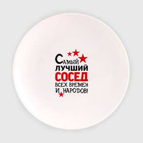 Тарелка с принтом Самый лучший сосед в Белгороде, фарфор | диаметр - 210 мм
диаметр для нанесения принта - 120 мм | идеи подарков | лучший сосед | самый | самый лучший сосед