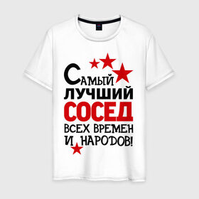 Мужская футболка хлопок с принтом Самый лучший сосед в Белгороде, 100% хлопок | прямой крой, круглый вырез горловины, длина до линии бедер, слегка спущенное плечо. | идеи подарков | лучший сосед | самый | самый лучший сосед