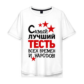 Мужская футболка хлопок Oversize с принтом Самый лучший тесть в Белгороде, 100% хлопок | свободный крой, круглый ворот, “спинка” длиннее передней части | идеи подарков | самый лучший тесть | свадьба | тесть