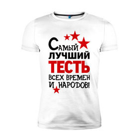 Мужская футболка премиум с принтом Самый лучший тесть в Белгороде, 92% хлопок, 8% лайкра | приталенный силуэт, круглый вырез ворота, длина до линии бедра, короткий рукав | идеи подарков | самый лучший тесть | свадьба | тесть