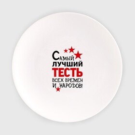 Тарелка с принтом Самый лучший тесть в Белгороде, фарфор | диаметр - 210 мм
диаметр для нанесения принта - 120 мм | идеи подарков | самый лучший тесть | свадьба | тесть