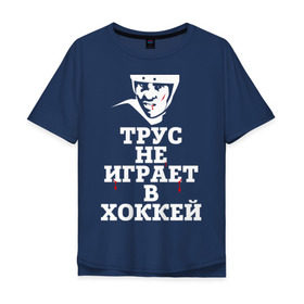 Мужская футболка хлопок Oversize с принтом Трус не играет в хоккей в Белгороде, 100% хлопок | свободный крой, круглый ворот, “спинка” длиннее передней части | играет в хоккей | спорт | трус не играет в хоккей | хоккей