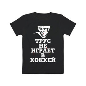 Детская футболка хлопок с принтом Трус не играет в хоккей в Белгороде, 100% хлопок | круглый вырез горловины, полуприлегающий силуэт, длина до линии бедер | играет в хоккей | спорт | трус не играет в хоккей | хоккей