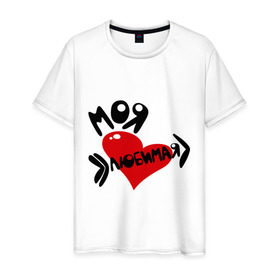 Мужская футболка хлопок с принтом Моя любимая в Белгороде, 100% хлопок | прямой крой, круглый вырез горловины, длина до линии бедер, слегка спущенное плечо. | 14 февраля | для двоих | любовь | моя любимая | парные | сердца | сердце