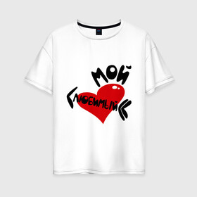 Женская футболка хлопок Oversize с принтом Мой любимый в Белгороде, 100% хлопок | свободный крой, круглый ворот, спущенный рукав, длина до линии бедер
 | 14 февраля | для двоих | любовь | мой любимый | парные | подарок | сердце | стрелы