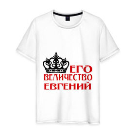 Мужская футболка хлопок с принтом Величество Евгений в Белгороде, 100% хлопок | прямой крой, круглый вырез горловины, длина до линии бедер, слегка спущенное плечо. | величество | величество евгений | евгений | женя. имена | корона