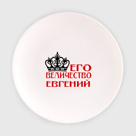 Тарелка с принтом Величество Евгений в Белгороде, фарфор | диаметр - 210 мм
диаметр для нанесения принта - 120 мм | величество | величество евгений | евгений | женя. имена | корона