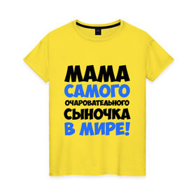 Женская футболка хлопок с принтом Мама очаровательного сыночка в Белгороде, 100% хлопок | прямой крой, круглый вырез горловины, длина до линии бедер, слегка спущенное плечо | для всей семьи | мама | мама очаровательного сыночка | подарки | семья