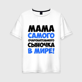 Женская футболка хлопок Oversize с принтом Мама очаровательного сыночка в Белгороде, 100% хлопок | свободный крой, круглый ворот, спущенный рукав, длина до линии бедер
 | для всей семьи | мама | мама очаровательного сыночка | подарки | семья