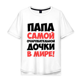Мужская футболка хлопок Oversize с принтом Папа очаровательной дочки в Белгороде, 100% хлопок | свободный крой, круглый ворот, “спинка” длиннее передней части | отец | папа очаровательной дочки | самые