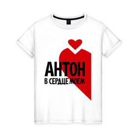 Женская футболка хлопок с принтом Антон в моем сердце в Белгороде, 100% хлопок | прямой крой, круглый вырез горловины, длина до линии бедер, слегка спущенное плечо | 14 | антон | антон в моем сердце | антошка | в моем | любовь | сердце | февраля