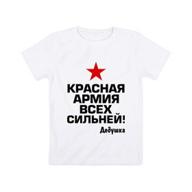 Детская футболка хлопок с принтом Красная армия всех сильней в Белгороде, 100% хлопок | круглый вырез горловины, полуприлегающий силуэт, длина до линии бедер | 23 | 23 февраля | армия | звезда | идеи подарков | красная армия всех сильней