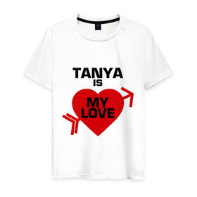 Мужская футболка хлопок с принтом Таня - моя любовь в Белгороде, 100% хлопок | прямой крой, круглый вырез горловины, длина до линии бедер, слегка спущенное плечо. | имена | любовь | моя | моя любовь | сердце | таня | таня   моя любовь