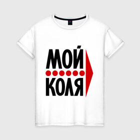 Женская футболка хлопок с принтом Мой Коля в Белгороде, 100% хлопок | прямой крой, круглый вырез горловины, длина до линии бедер, слегка спущенное плечо | имена | коля | любовь | мой | мой коля | николай