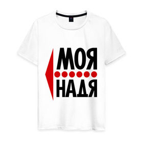 Мужская футболка хлопок с принтом Моя Надя в Белгороде, 100% хлопок | прямой крой, круглый вырез горловины, длина до линии бедер, слегка спущенное плечо. | имена | любовь | моя | моя надя | надежда | надя | сердце