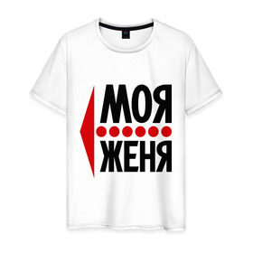 Мужская футболка хлопок с принтом Моя Женя в Белгороде, 100% хлопок | прямой крой, круглый вырез горловины, длина до линии бедер, слегка спущенное плечо. | евгения | женя | имена | любовь | моя | моя женя