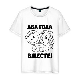 Мужская футболка хлопок с принтом 2 года вместе в Белгороде, 100% хлопок | прямой крой, круглый вырез горловины, длина до линии бедер, слегка спущенное плечо. | 2 года вместе | влюбленным | день святого валентина | идеи подарков | любовь