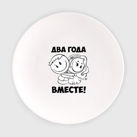 Тарелка с принтом 2 года вместе в Белгороде, фарфор | диаметр - 210 мм
диаметр для нанесения принта - 120 мм | 2 года вместе | влюбленным | день святого валентина | идеи подарков | любовь