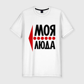 Мужская футболка премиум с принтом Моя Люда в Белгороде, 92% хлопок, 8% лайкра | приталенный силуэт, круглый вырез ворота, длина до линии бедра, короткий рукав | имена | любовь | люда | людмила | моя | моя люда