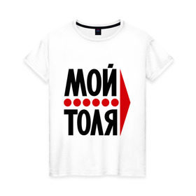 Женская футболка хлопок с принтом Мой Толя в Белгороде, 100% хлопок | прямой крой, круглый вырез горловины, длина до линии бедер, слегка спущенное плечо | имена | любовь | мой | мой толя | толик | толя