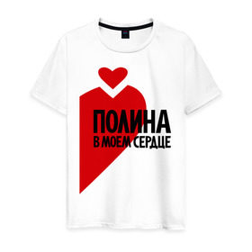 Мужская футболка хлопок с принтом Полина в моем сердце в Белгороде, 100% хлопок | прямой крой, круглый вырез горловины, длина до линии бедер, слегка спущенное плечо. | в моем сердце | имена | любовь | полина | полина в моем сердце | поля