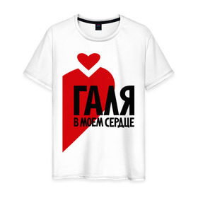 Мужская футболка хлопок с принтом Галя в моем сердце в Белгороде, 100% хлопок | прямой крой, круглый вырез горловины, длина до линии бедер, слегка спущенное плечо. | галина | галя в моем сердце | имена | любовь | сердце