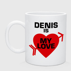 Кружка с принтом Денис - моя любовь в Белгороде, керамика | объем — 330 мл, диаметр — 80 мм. Принт наносится на бока кружки, можно сделать два разных изображения | Тематика изображения на принте: 