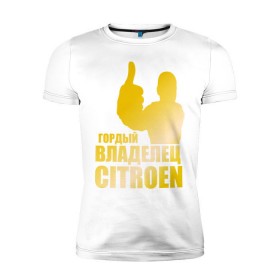 Мужская футболка премиум с принтом Гордый владелец Citroen (gold) в Белгороде, 92% хлопок, 8% лайкра | приталенный силуэт, круглый вырез ворота, длина до линии бедра, короткий рукав | 