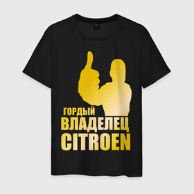 Мужская футболка хлопок с принтом Гордый владелец Citroen (gold) в Белгороде, 100% хлопок | прямой крой, круглый вырез горловины, длина до линии бедер, слегка спущенное плечо. | 