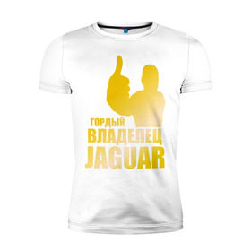 Мужская футболка премиум с принтом Гордый владелец Jaguar (gold) в Белгороде, 92% хлопок, 8% лайкра | приталенный силуэт, круглый вырез ворота, длина до линии бедра, короткий рукав | Тематика изображения на принте: jaguar | владелец | гонки | гордый | гордый владелец jaguar gold | машинки | тачки